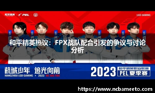 和平精英热议:FPX战队配合引发的争议与讨论分析